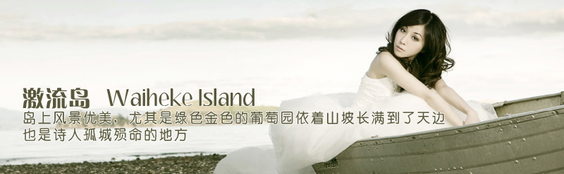 Waiheke Island 激流岛