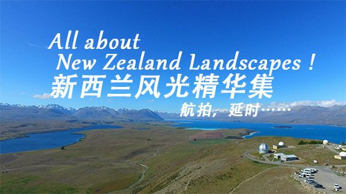 绝美新西兰风光，航拍延时的心血