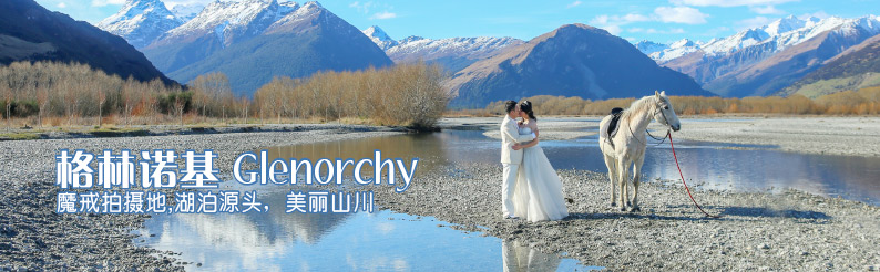 Glenorchy 格林诺基