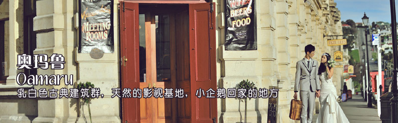 Oamaru 奥玛鲁