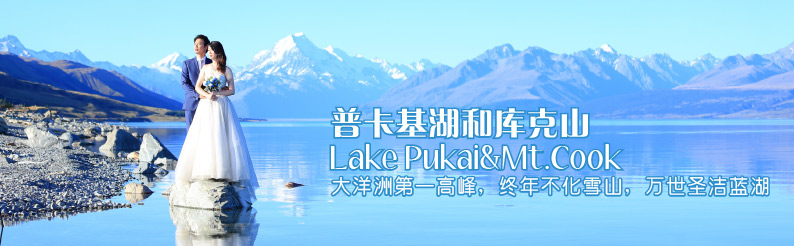 Mt.Cook 库克山和Lake Pukaki