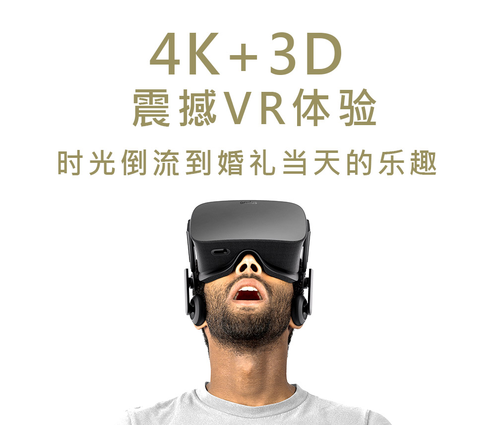 4K+3D VR技术卷席婚纱摄影，你准备好了吗