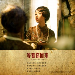 等着你回来