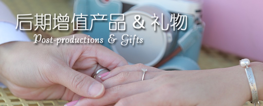 后期产品和礼物