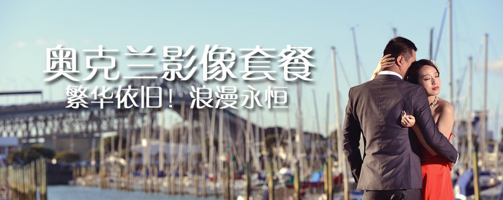 密码保护：新西兰奥克兰和周边婚纱摄影套餐