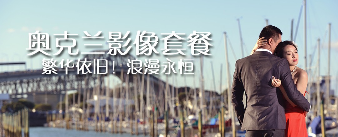 密码保护：新西兰奥克兰和周边婚纱摄影套餐
