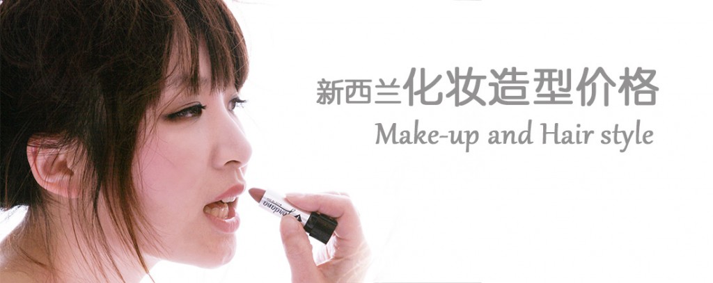 密码保护：新西兰化妆造型服务价目表 Make-up and Hair style