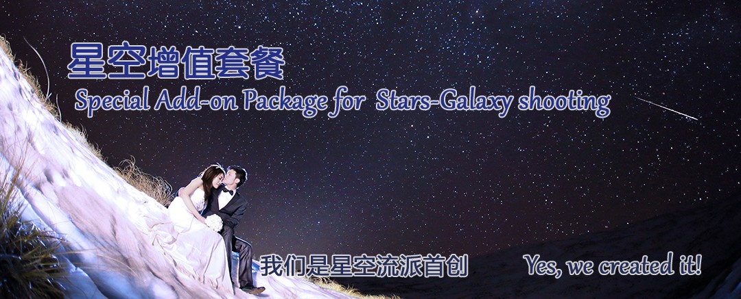 星空银河拍摄—增值套餐（全球首拍）
