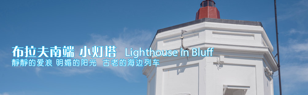 海边瞭望塔（首拍）