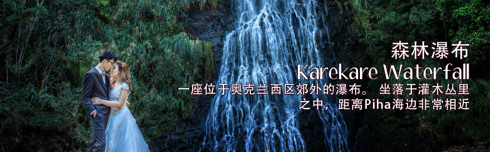 Karekare森林瀑布