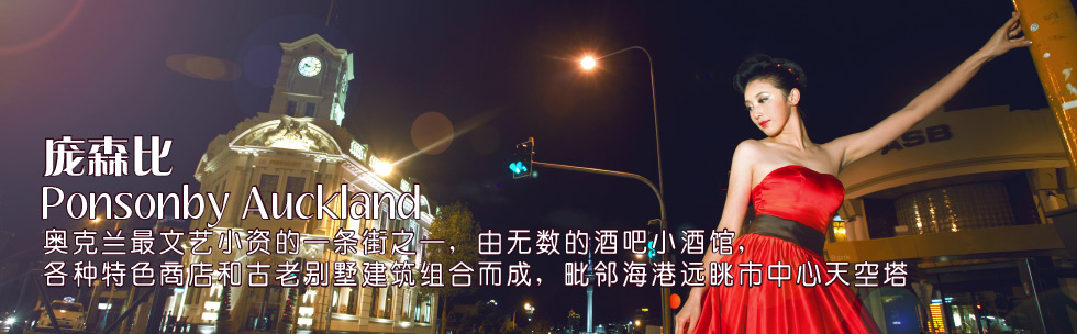Ponsonby老街